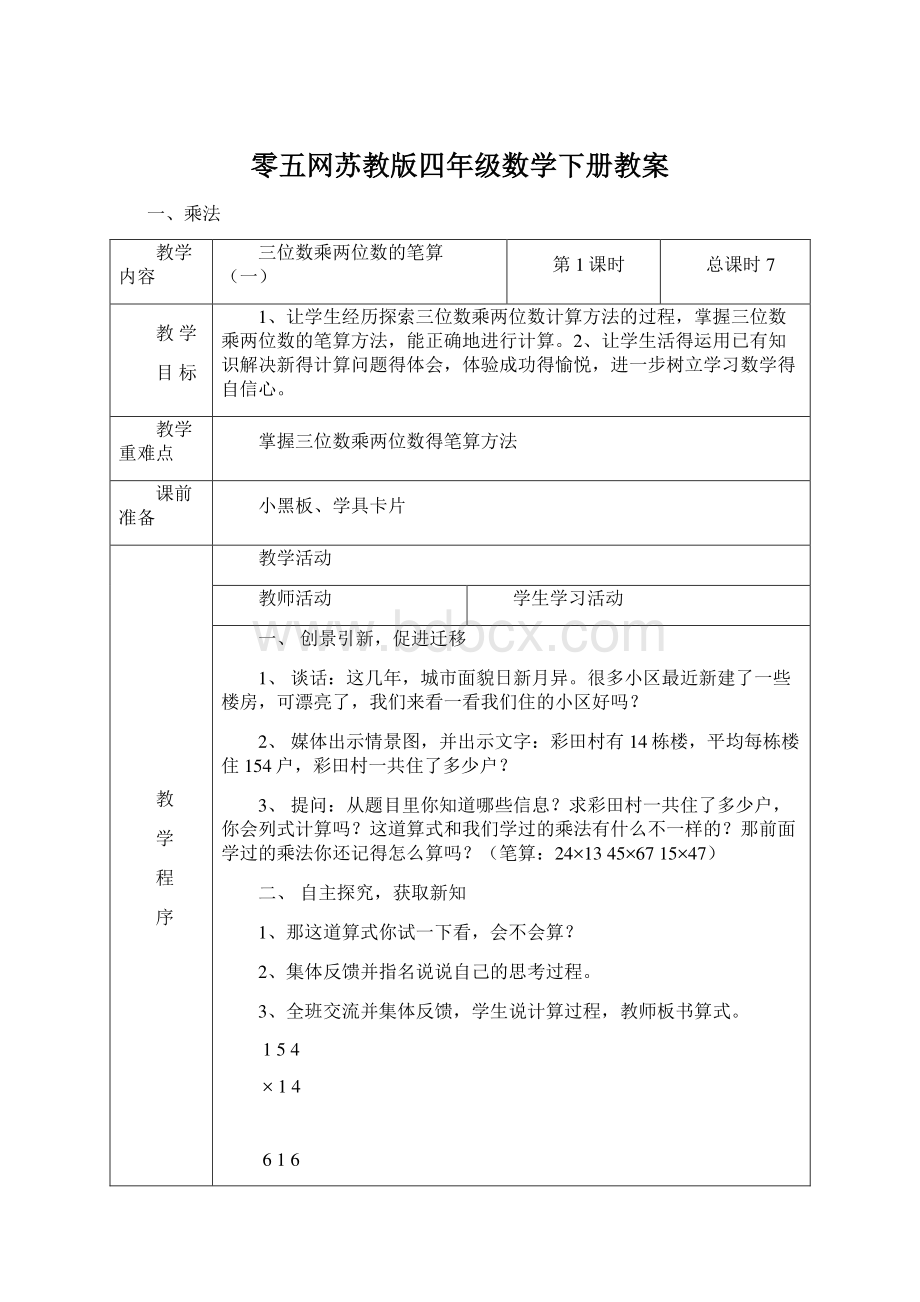 零五网苏教版四年级数学下册教案.docx