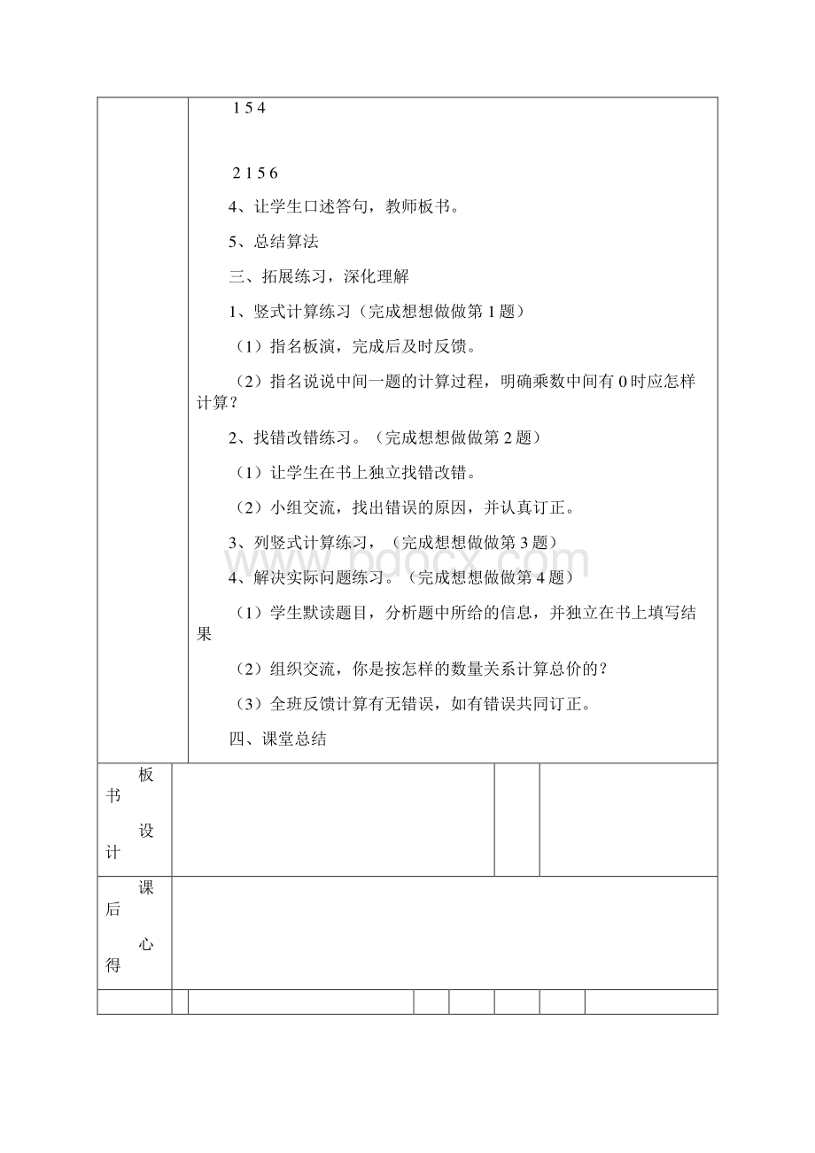 零五网苏教版四年级数学下册教案.docx_第2页