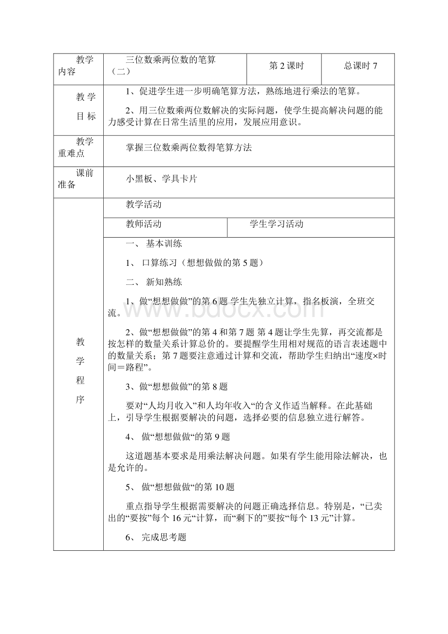 零五网苏教版四年级数学下册教案.docx_第3页