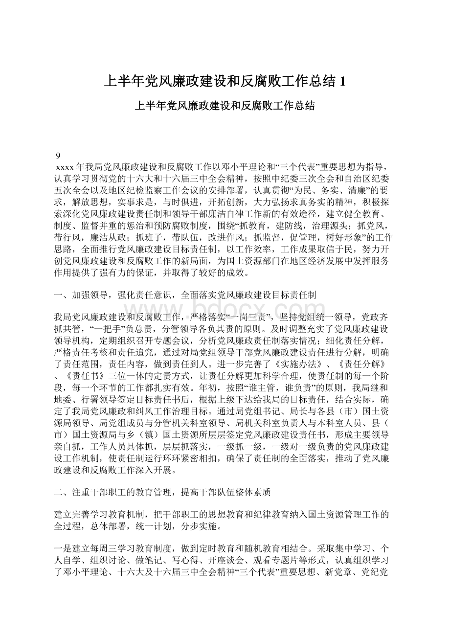 上半年党风廉政建设和反腐败工作总结1.docx_第1页