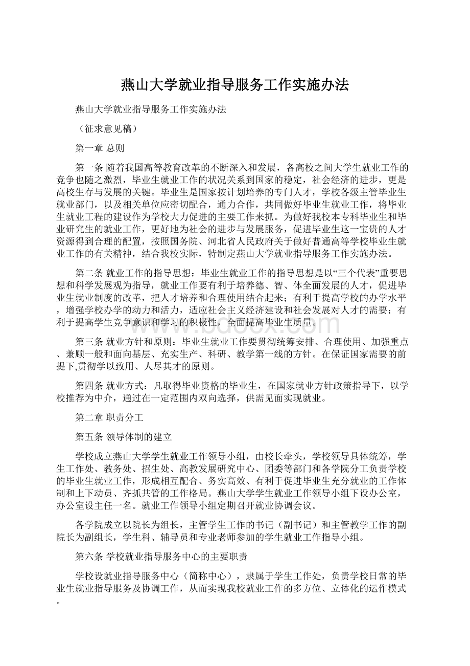 燕山大学就业指导服务工作实施办法.docx