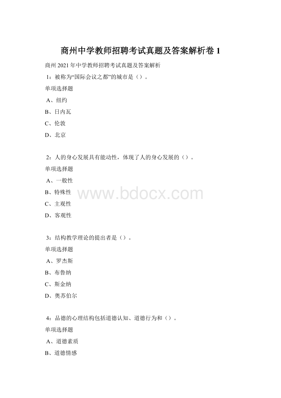 商州中学教师招聘考试真题及答案解析卷1.docx_第1页