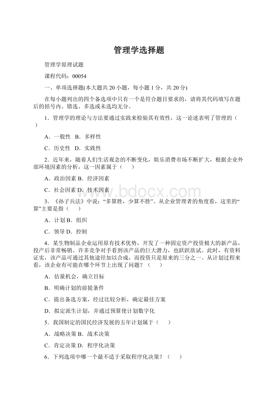 管理学选择题Word下载.docx