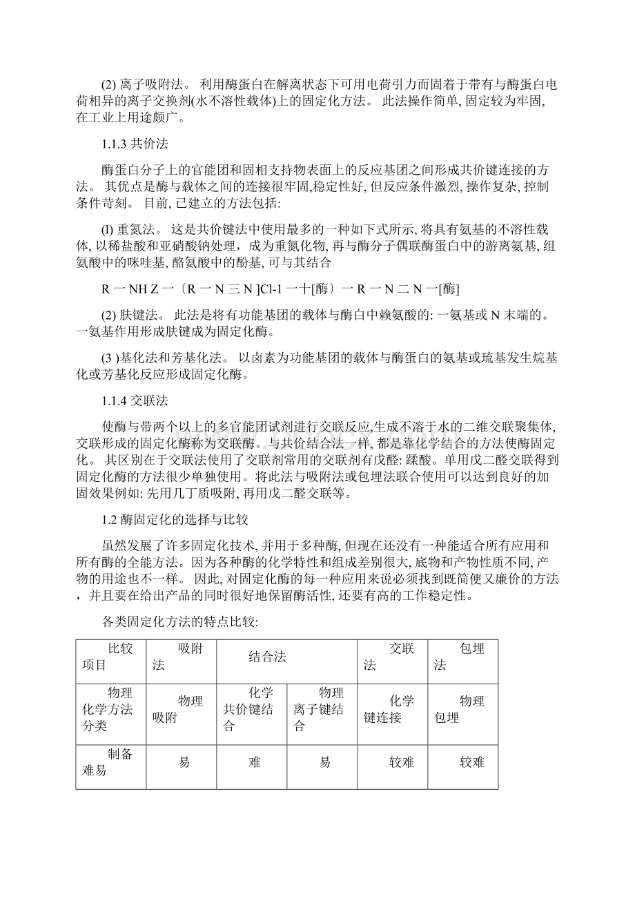 酶工程技术在环境保护中的应用文档格式.docx_第2页