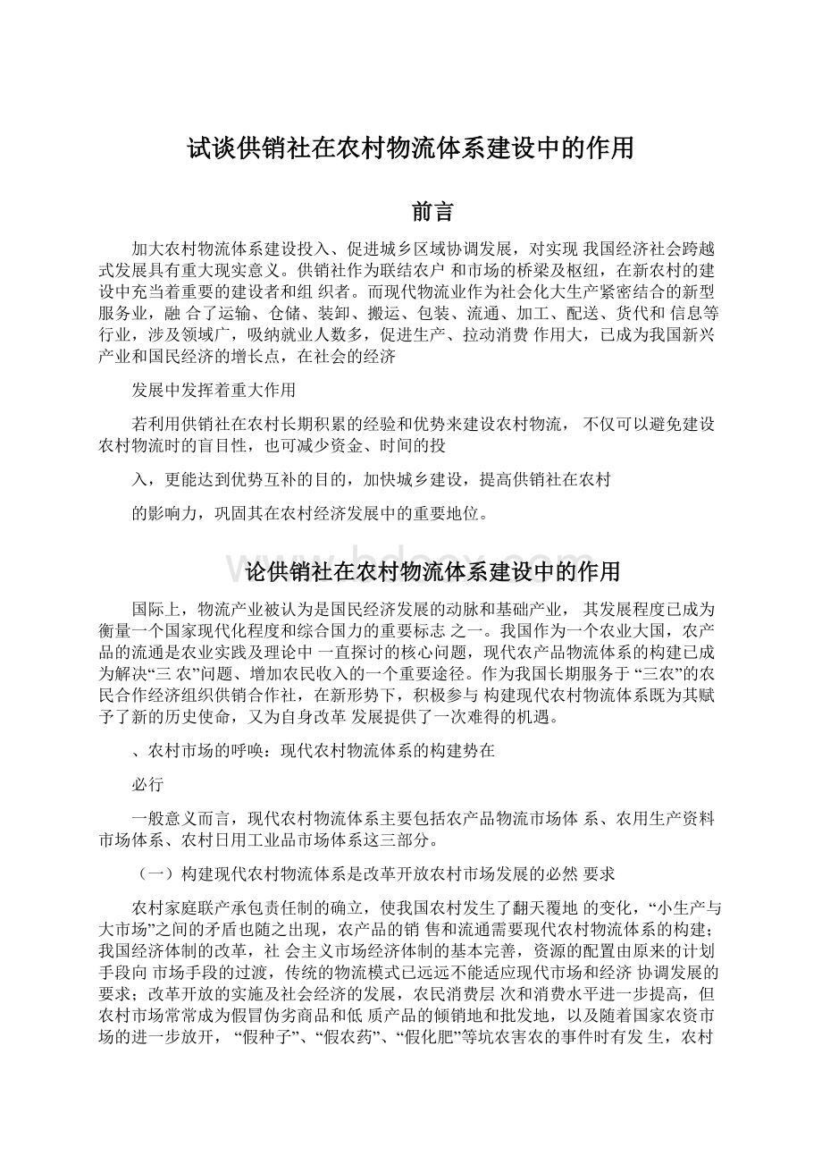 试谈供销社在农村物流体系建设中的作用.docx_第1页