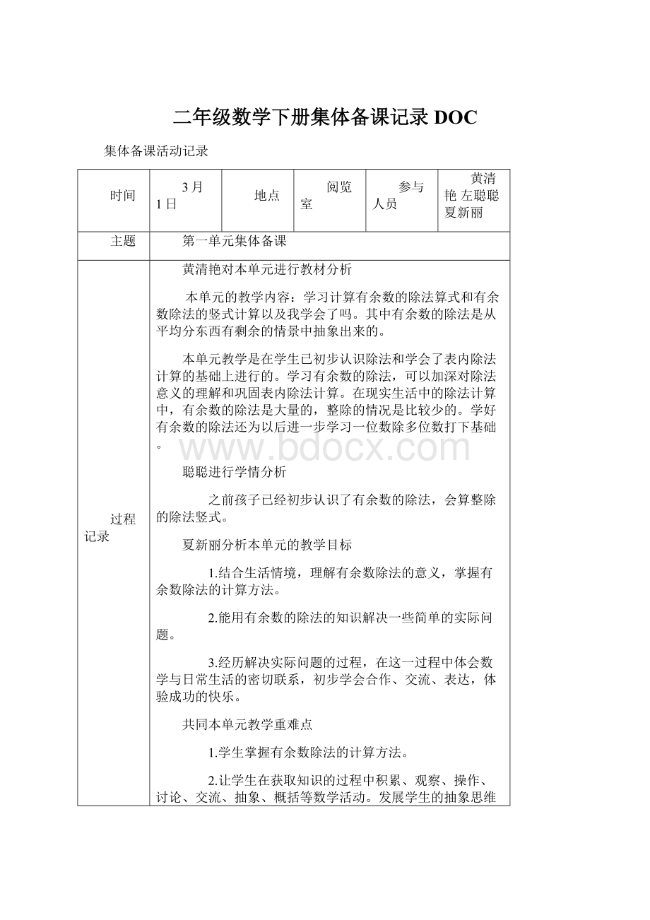 二年级数学下册集体备课记录DOCWord格式.docx