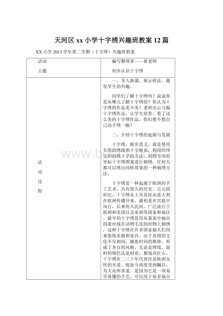 天河区xx小学十字绣兴趣班教案12篇Word文档下载推荐.docx_第1页