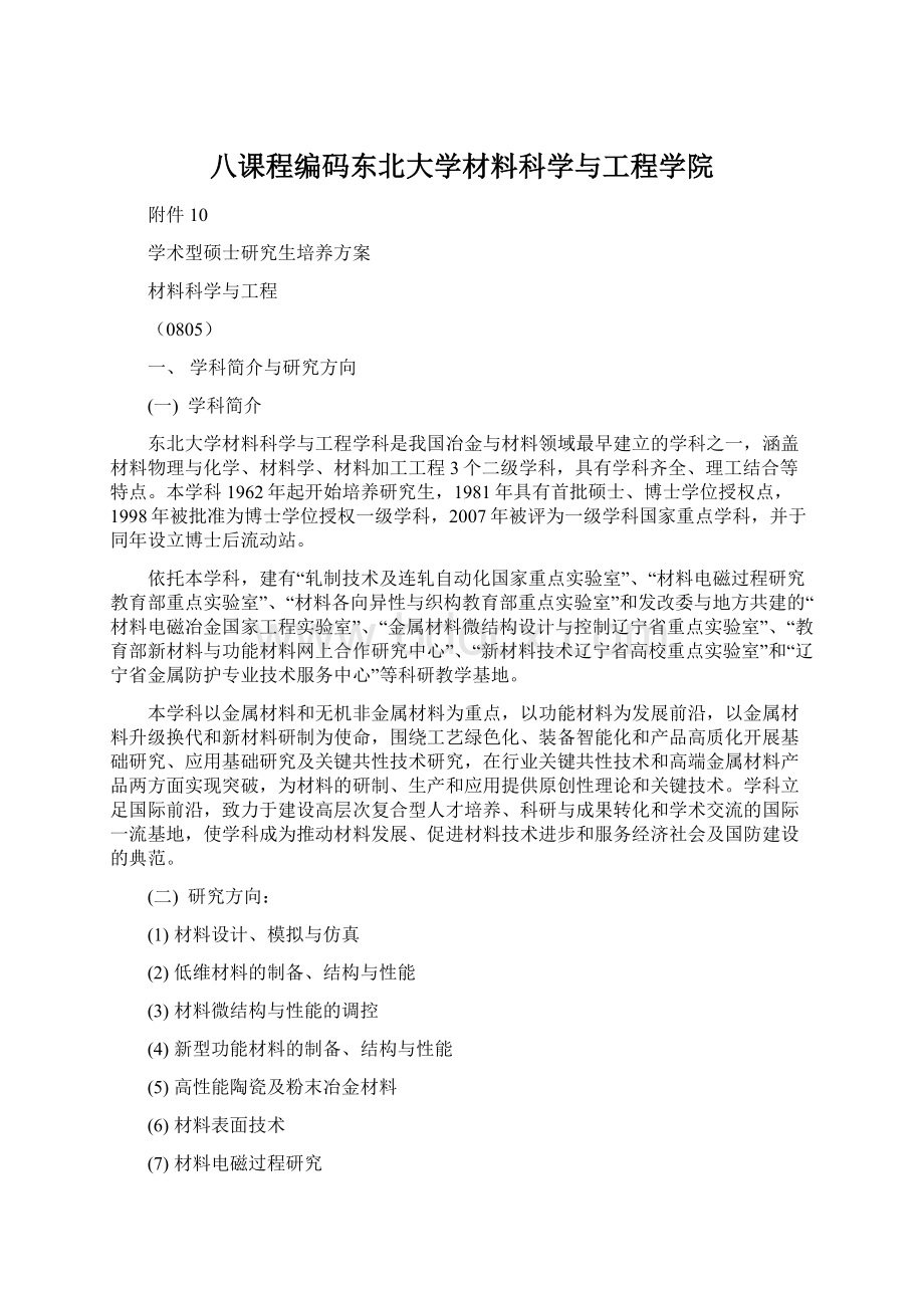 八课程编码东北大学材料科学与工程学院Word文件下载.docx