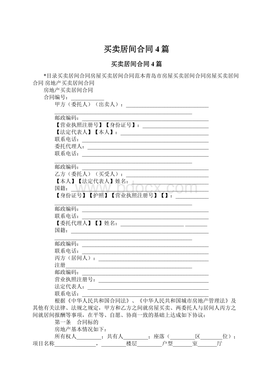 买卖居间合同4篇Word格式文档下载.docx