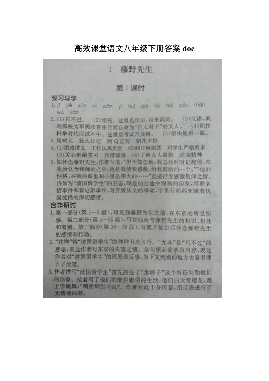 高效课堂语文八年级下册答案doc.docx