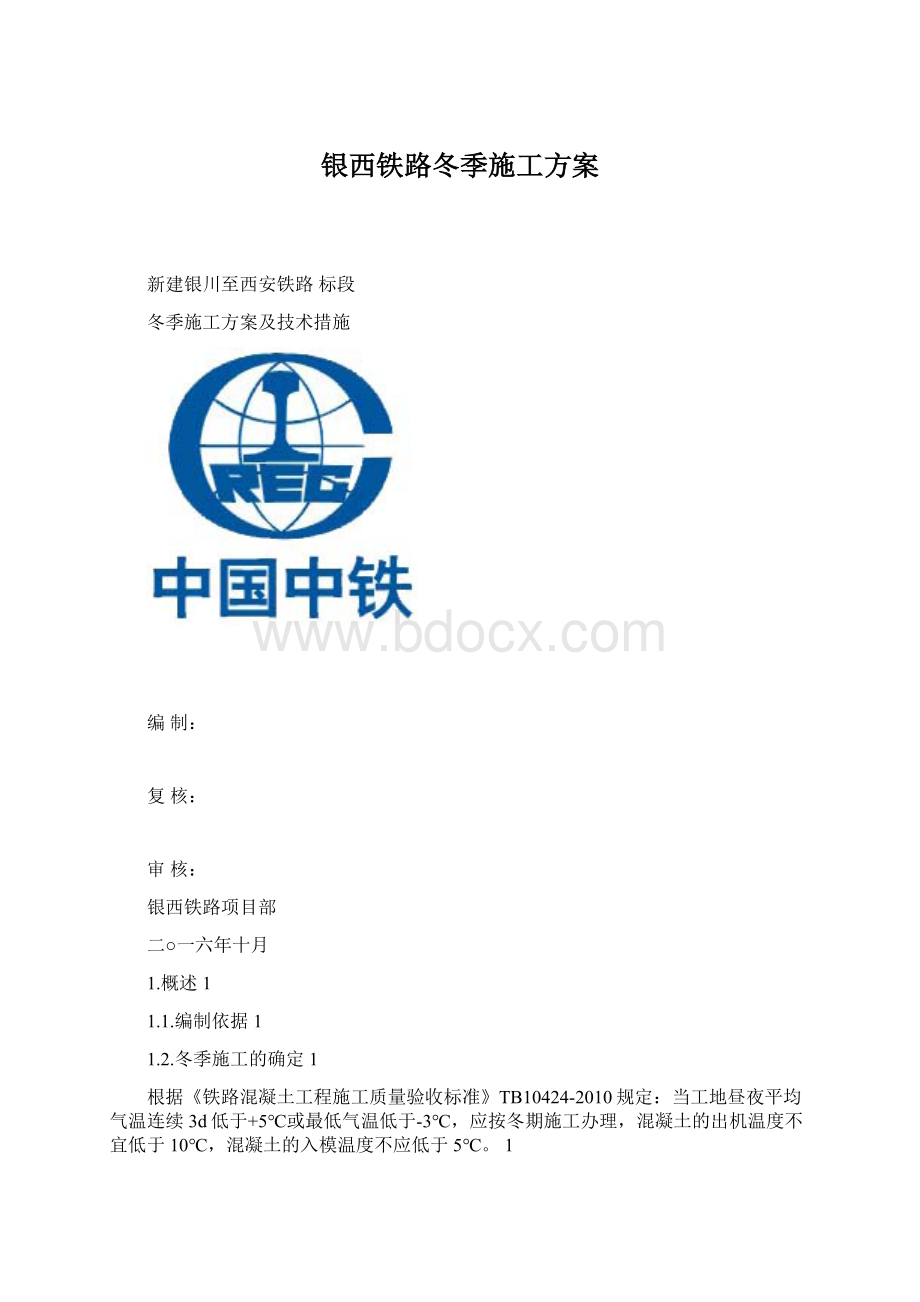 银西铁路冬季施工方案.docx