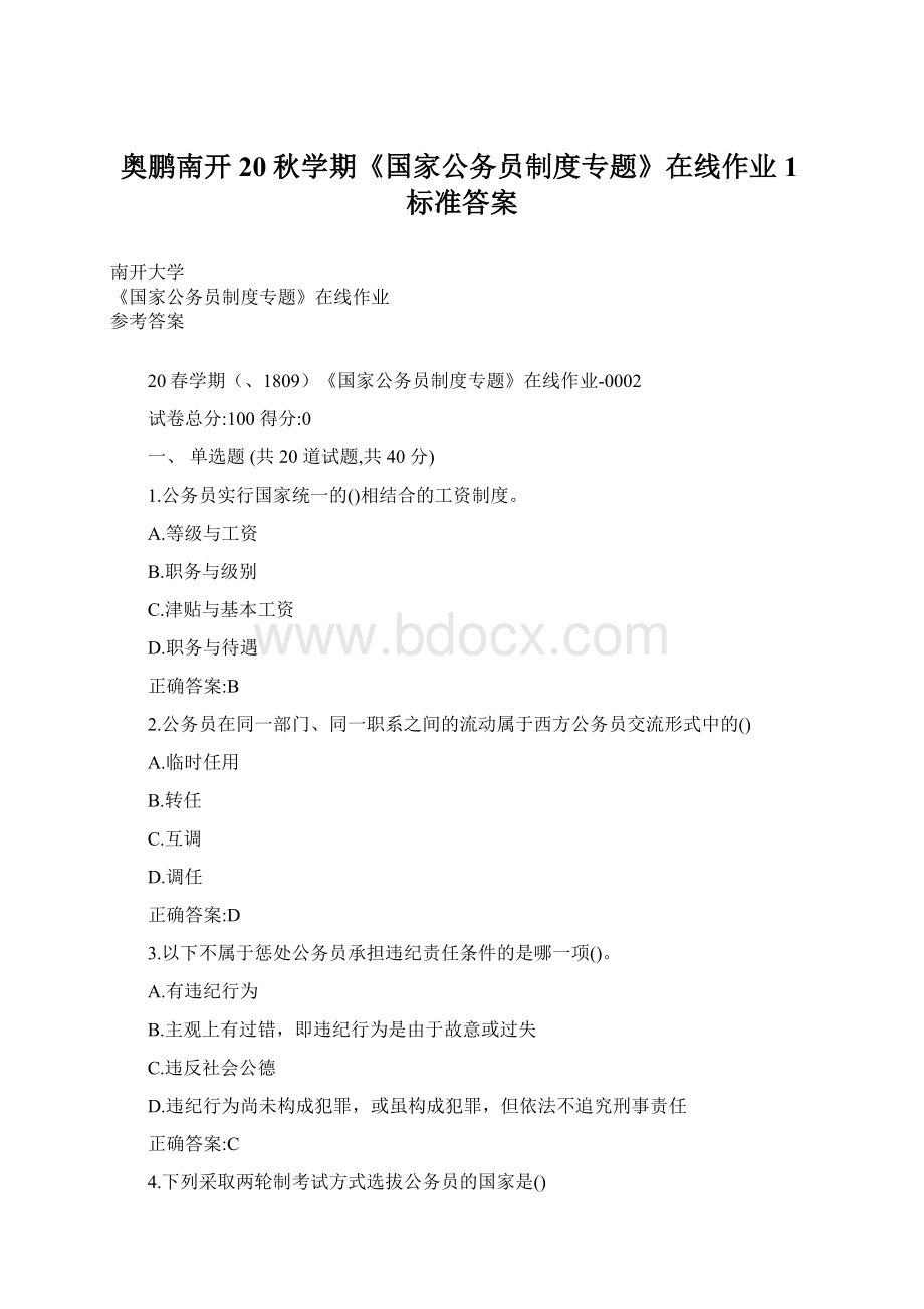 奥鹏南开20秋学期《国家公务员制度专题》在线作业1标准答案.docx_第1页