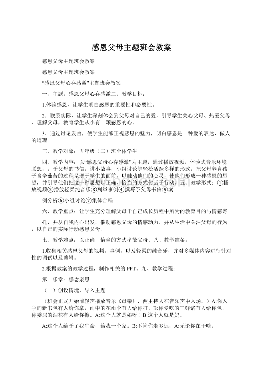 感恩父母主题班会教案.docx_第1页