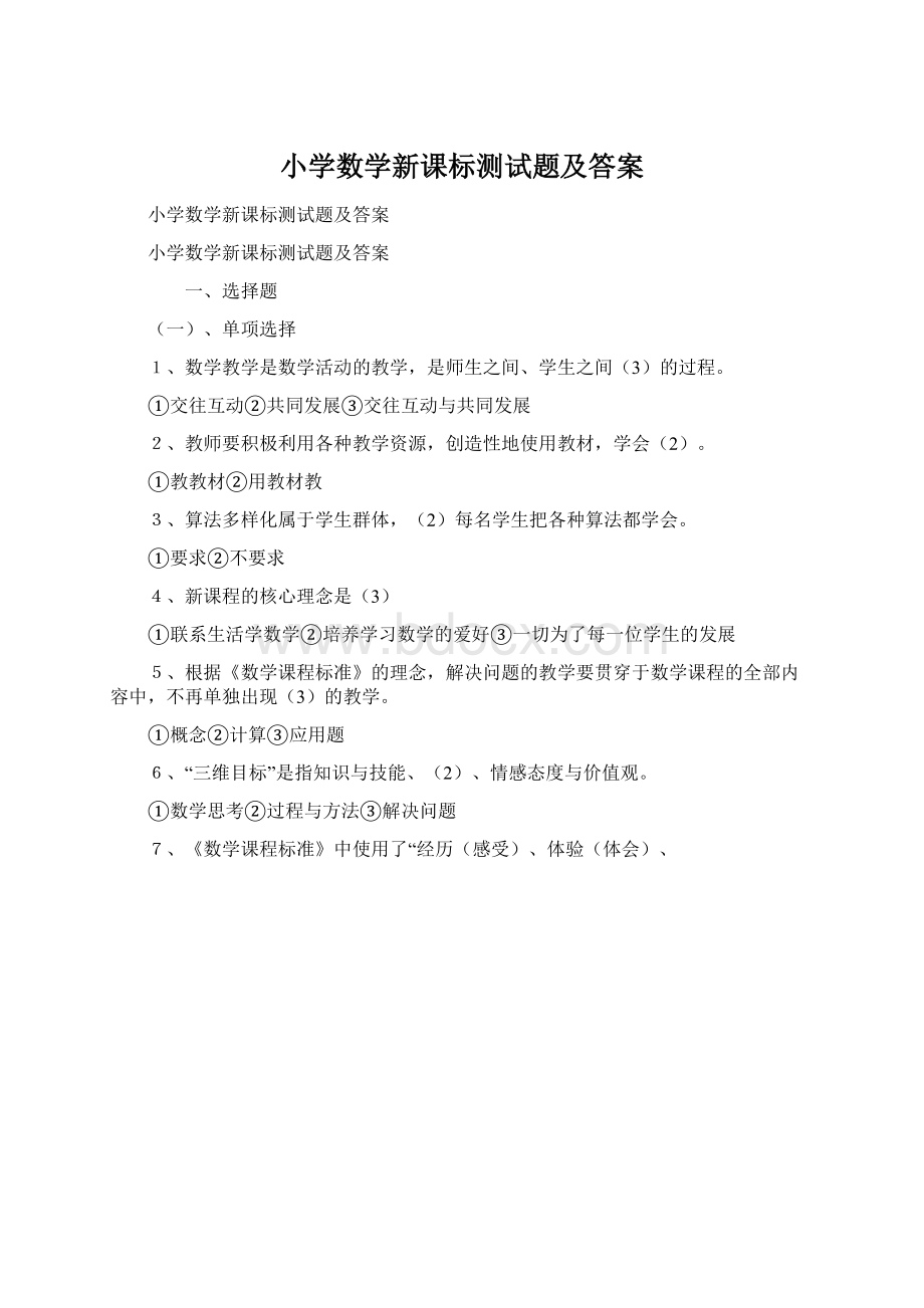 小学数学新课标测试题及答案.docx_第1页