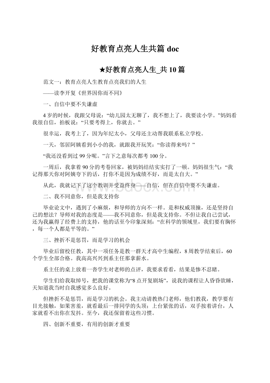 好教育点亮人生共篇docWord文档格式.docx