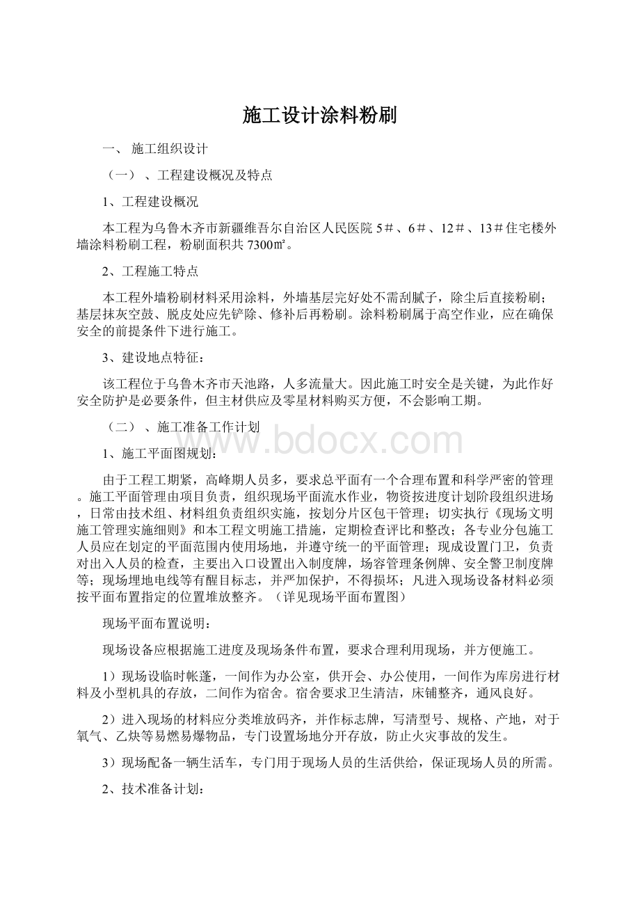 施工设计涂料粉刷Word下载.docx