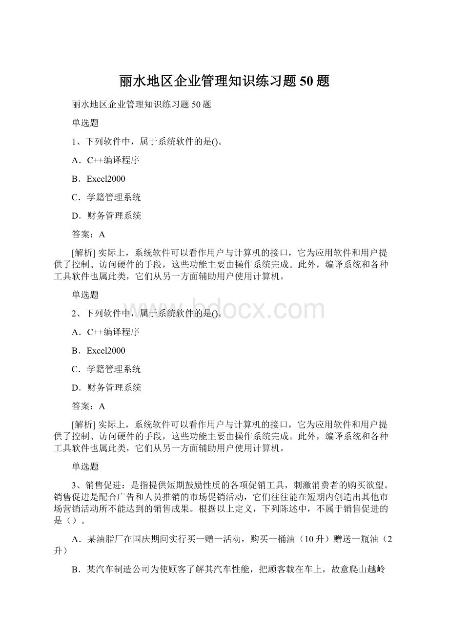 丽水地区企业管理知识练习题50题Word下载.docx