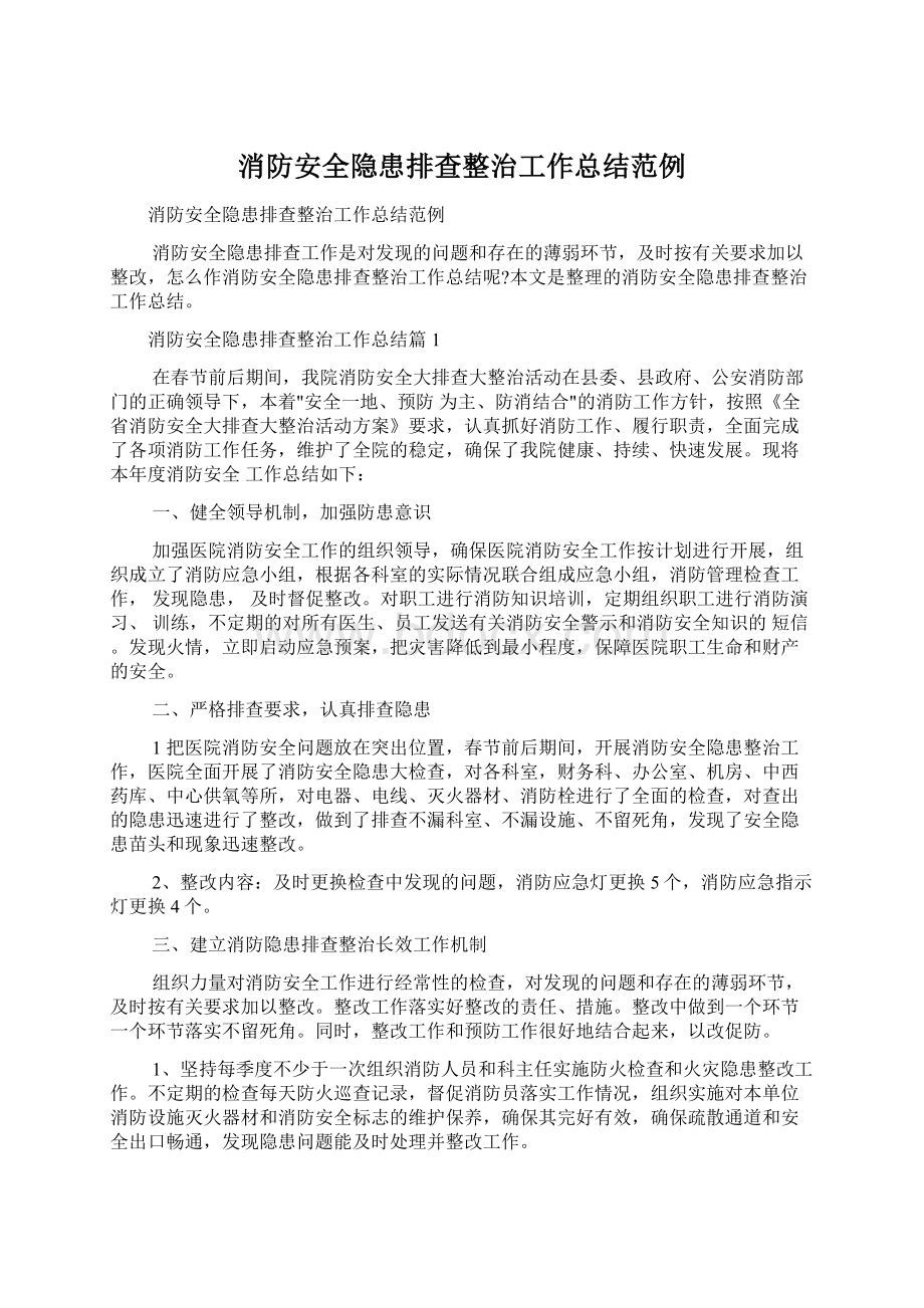 消防安全隐患排查整治工作总结范例.docx_第1页