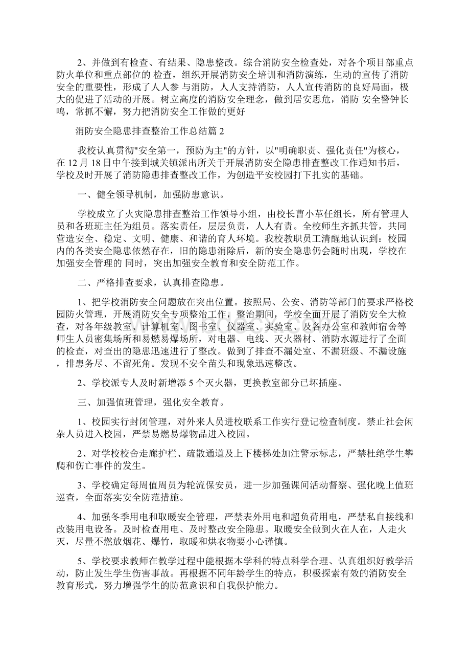 消防安全隐患排查整治工作总结范例.docx_第2页