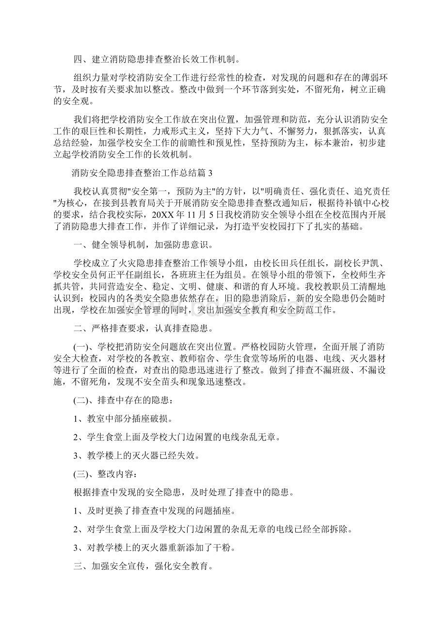 消防安全隐患排查整治工作总结范例.docx_第3页