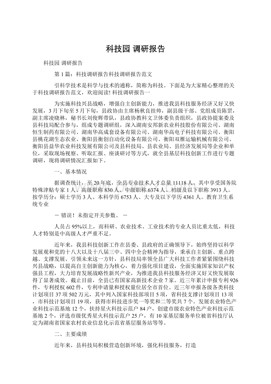 科技园 调研报告.docx