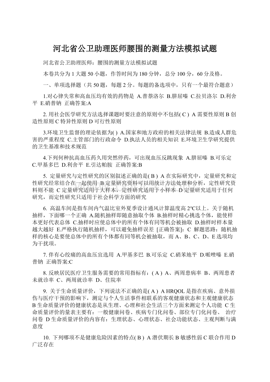 河北省公卫助理医师腰围的测量方法模拟试题.docx_第1页