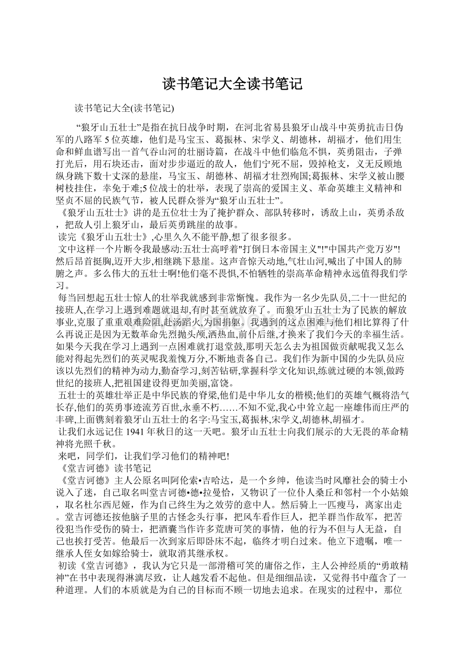 读书笔记大全读书笔记文档格式.docx_第1页