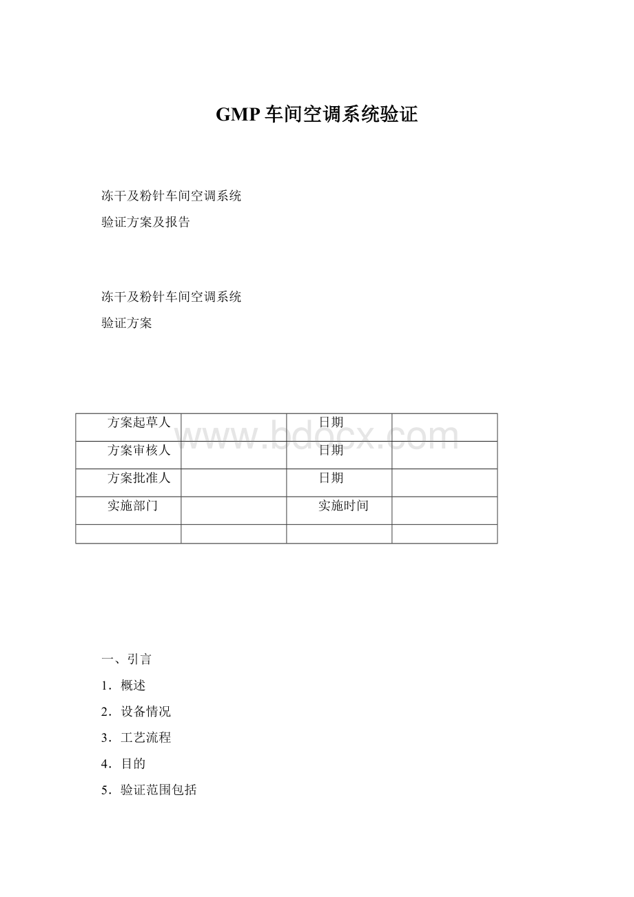 GMP车间空调系统验证.docx