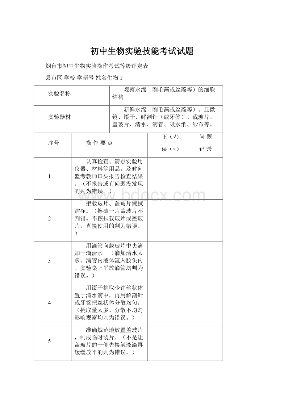 初中生物实验技能考试试题Word文档下载推荐.docx