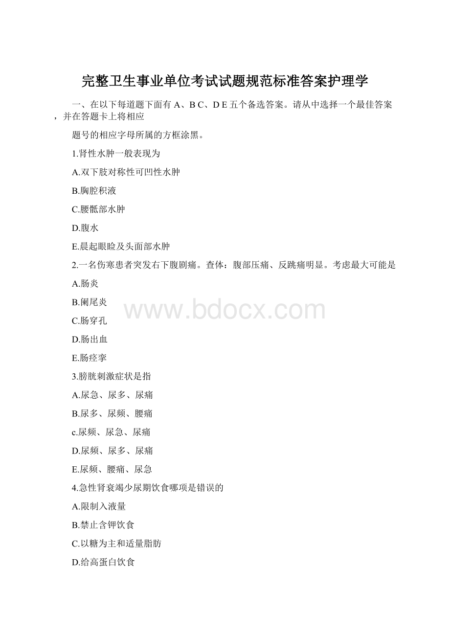 完整卫生事业单位考试试题规范标准答案护理学Word文档格式.docx_第1页