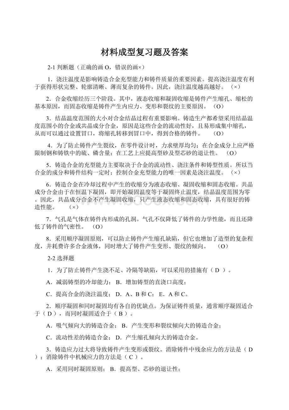 材料成型复习题及答案.docx