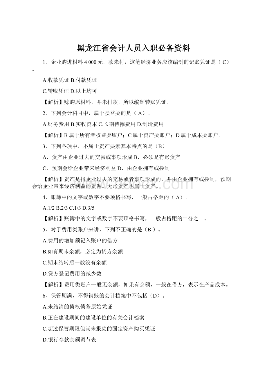 黑龙江省会计人员入职必备资料.docx_第1页