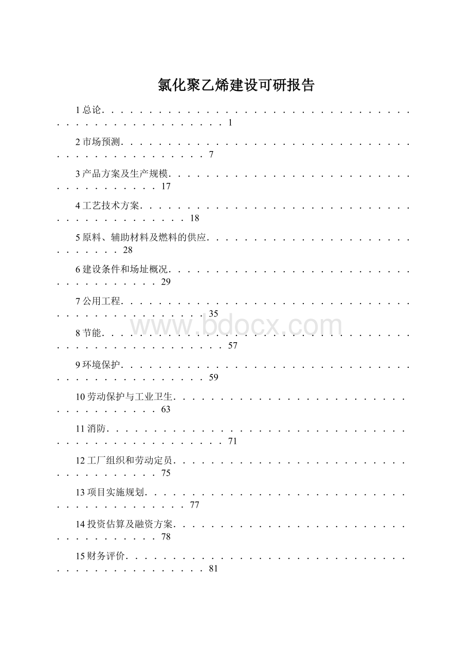 氯化聚乙烯建设可研报告Word格式文档下载.docx_第1页