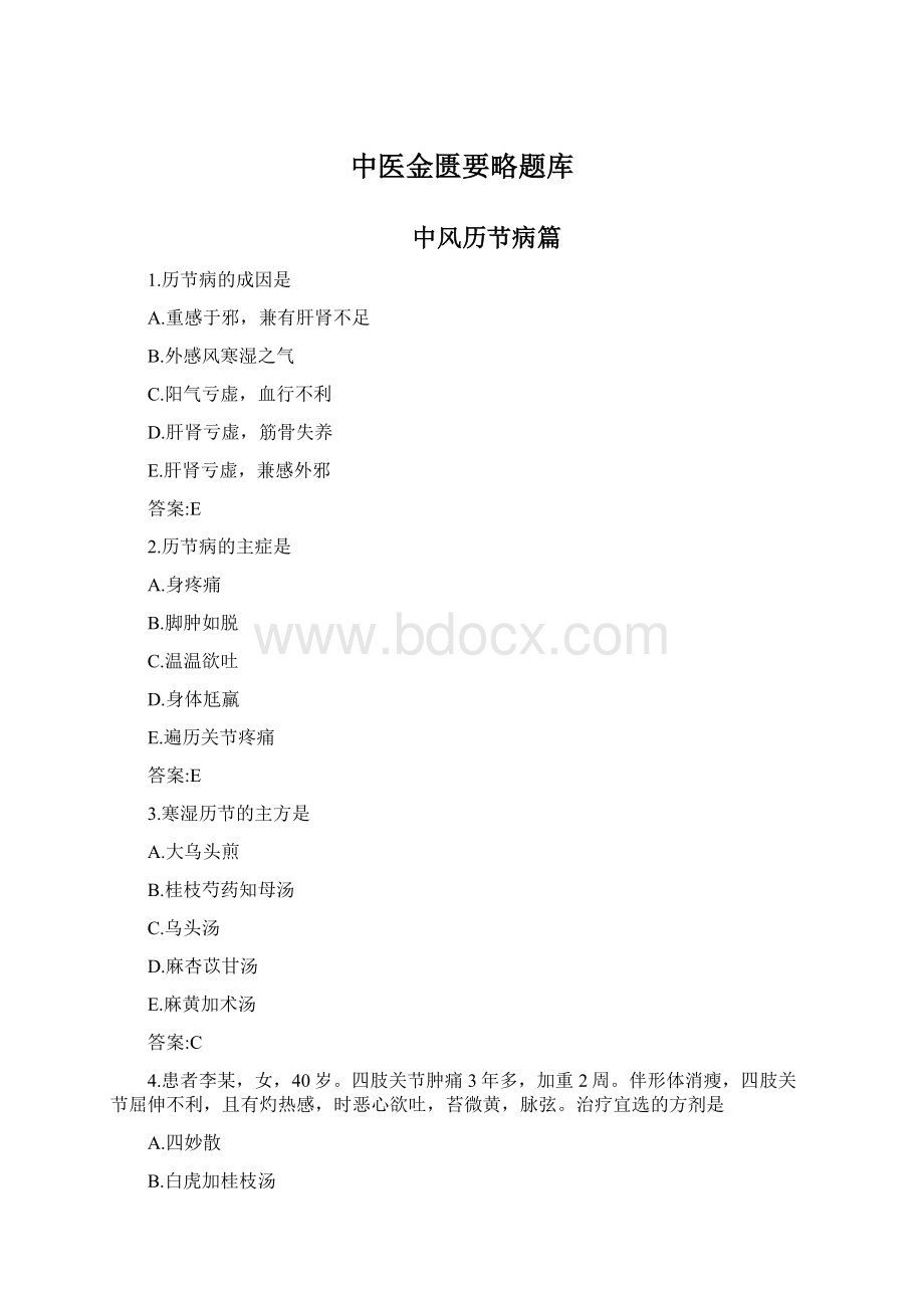 中医金匮要略题库.docx