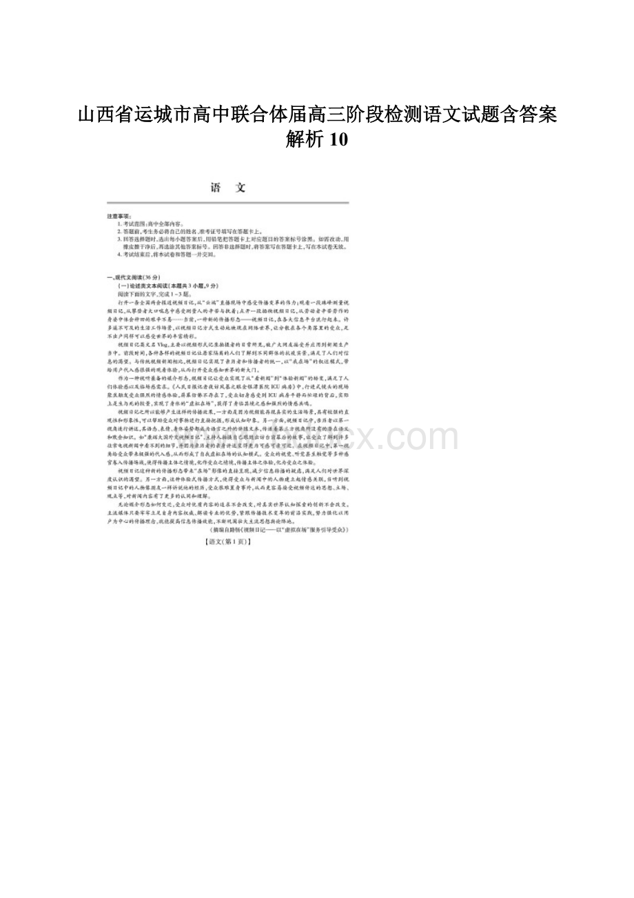 山西省运城市高中联合体届高三阶段检测语文试题含答案解析10Word文档下载推荐.docx_第1页