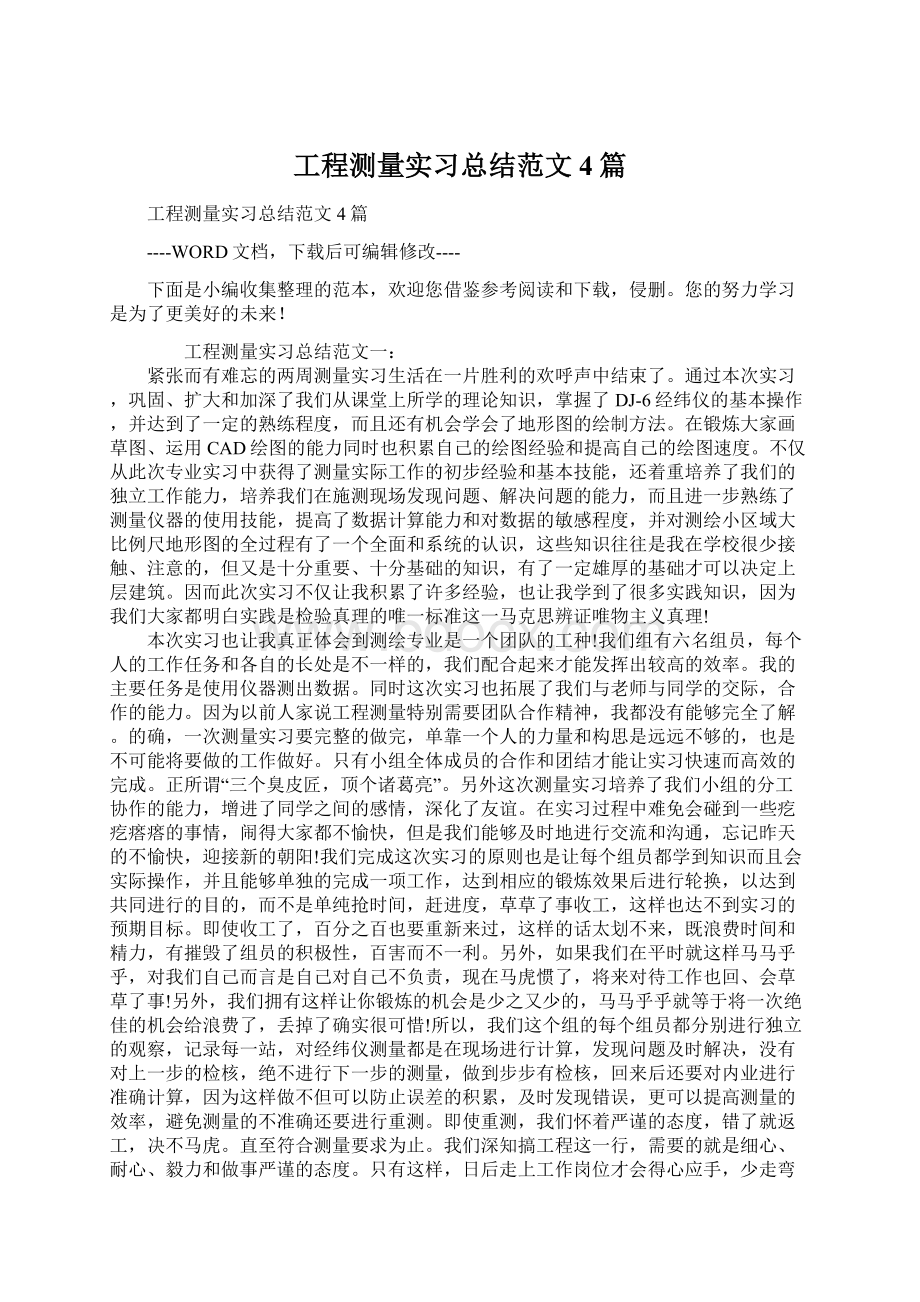 工程测量实习总结范文4篇Word文件下载.docx_第1页