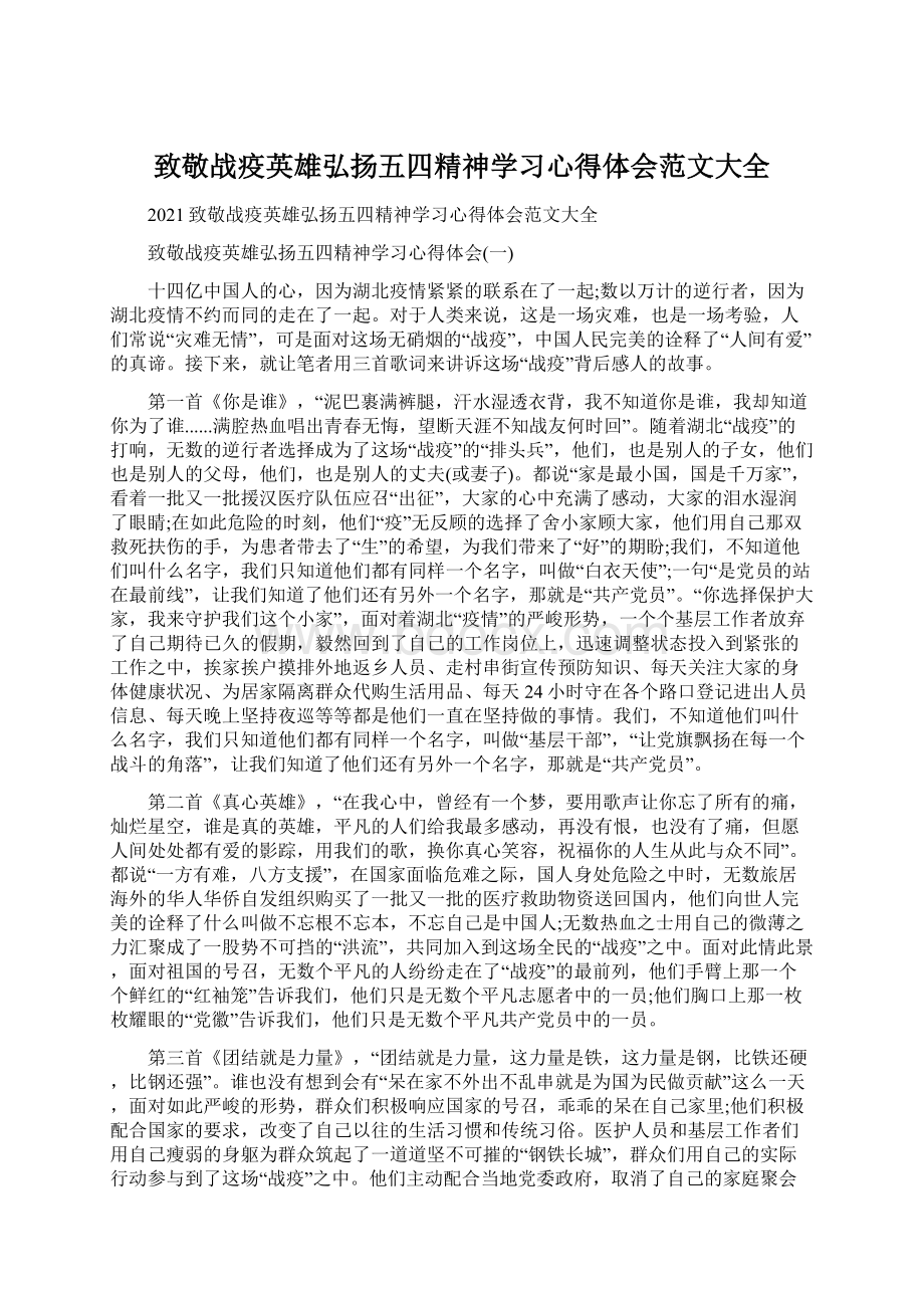 致敬战疫英雄弘扬五四精神学习心得体会范文大全.docx_第1页