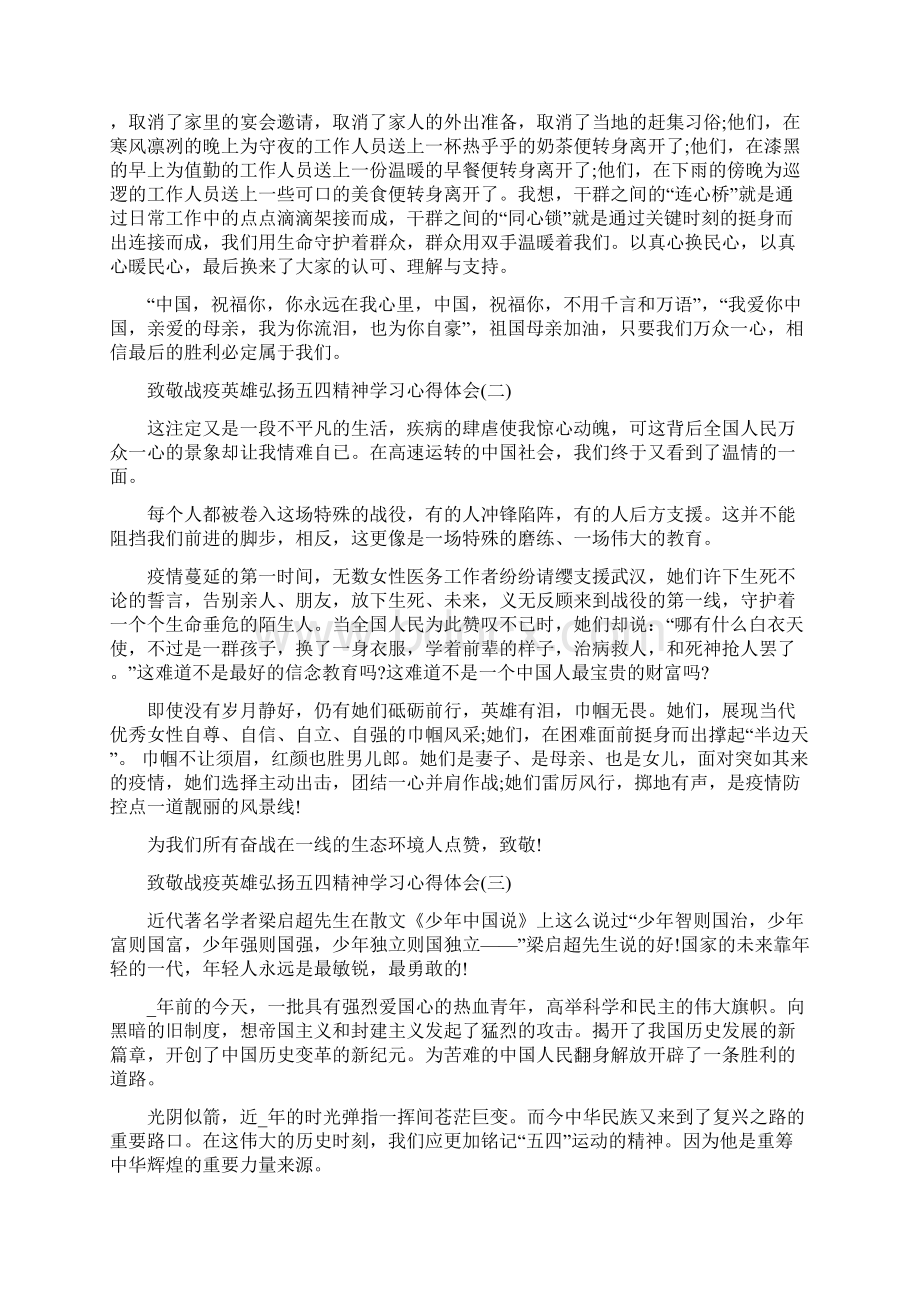 致敬战疫英雄弘扬五四精神学习心得体会范文大全.docx_第2页