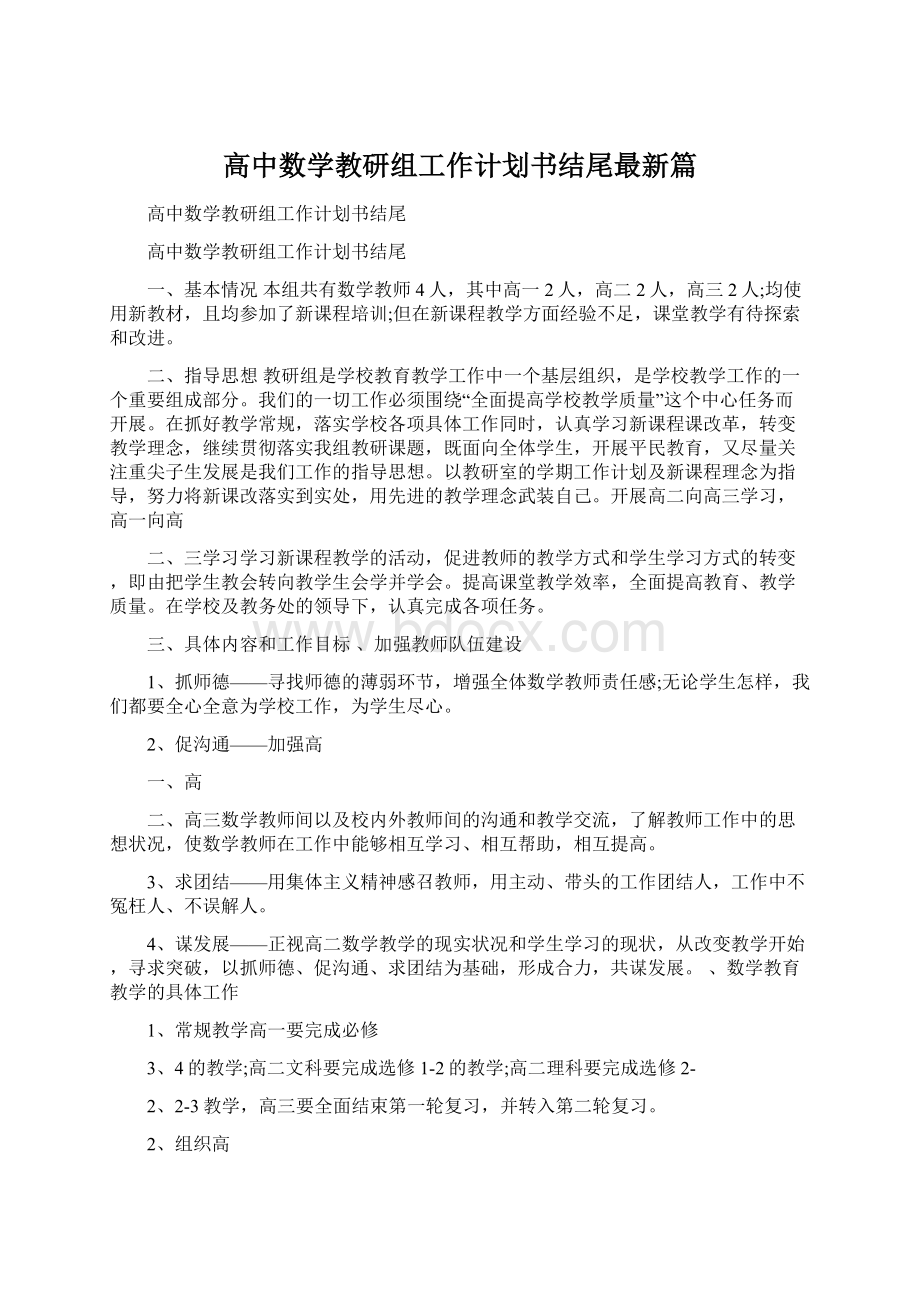 高中数学教研组工作计划书结尾最新篇.docx_第1页