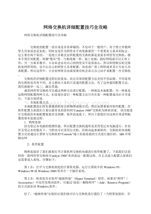 网络交换机详细配置技巧全攻略Word文件下载.docx