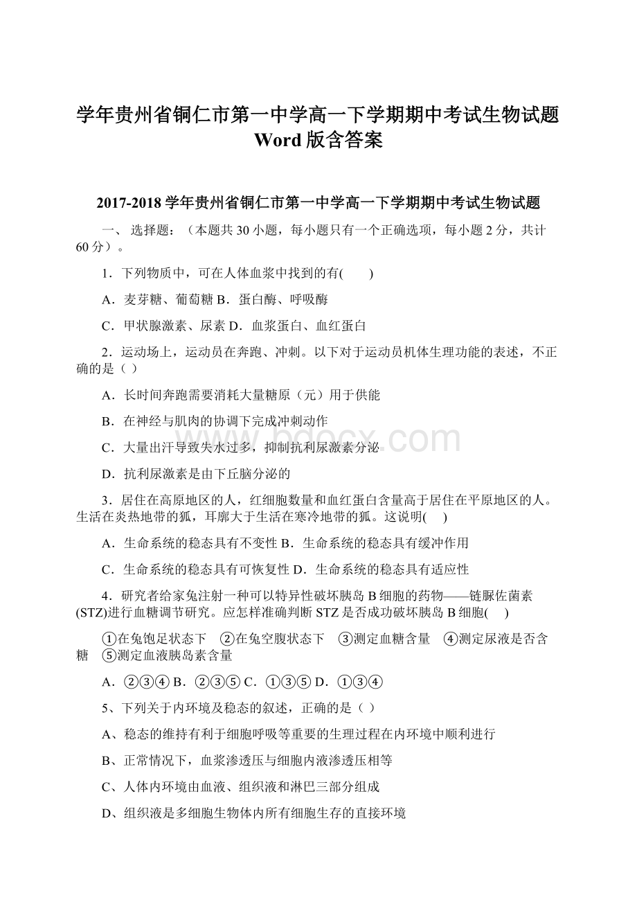 学年贵州省铜仁市第一中学高一下学期期中考试生物试题Word版含答案.docx