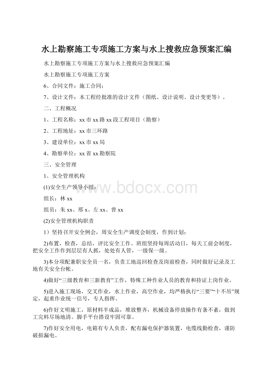 水上勘察施工专项施工方案与水上搜救应急预案汇编Word下载.docx