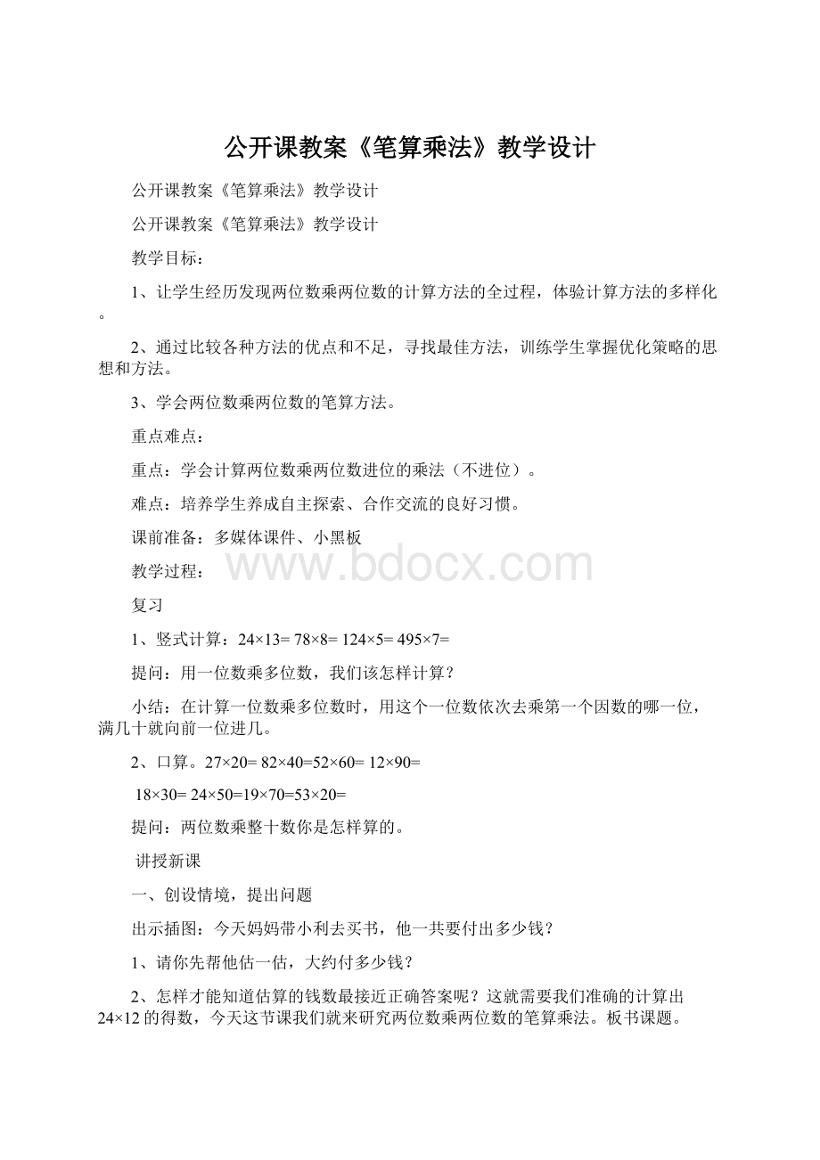 公开课教案《笔算乘法》教学设计.docx