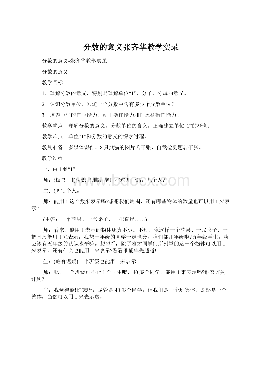 分数的意义张齐华教学实录Word文档下载推荐.docx_第1页