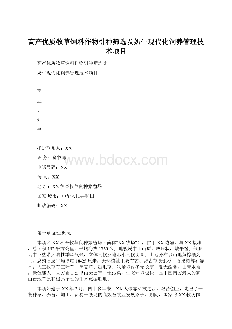 高产优质牧草饲料作物引种筛选及奶牛现代化饲养管理技术项目文档格式.docx_第1页