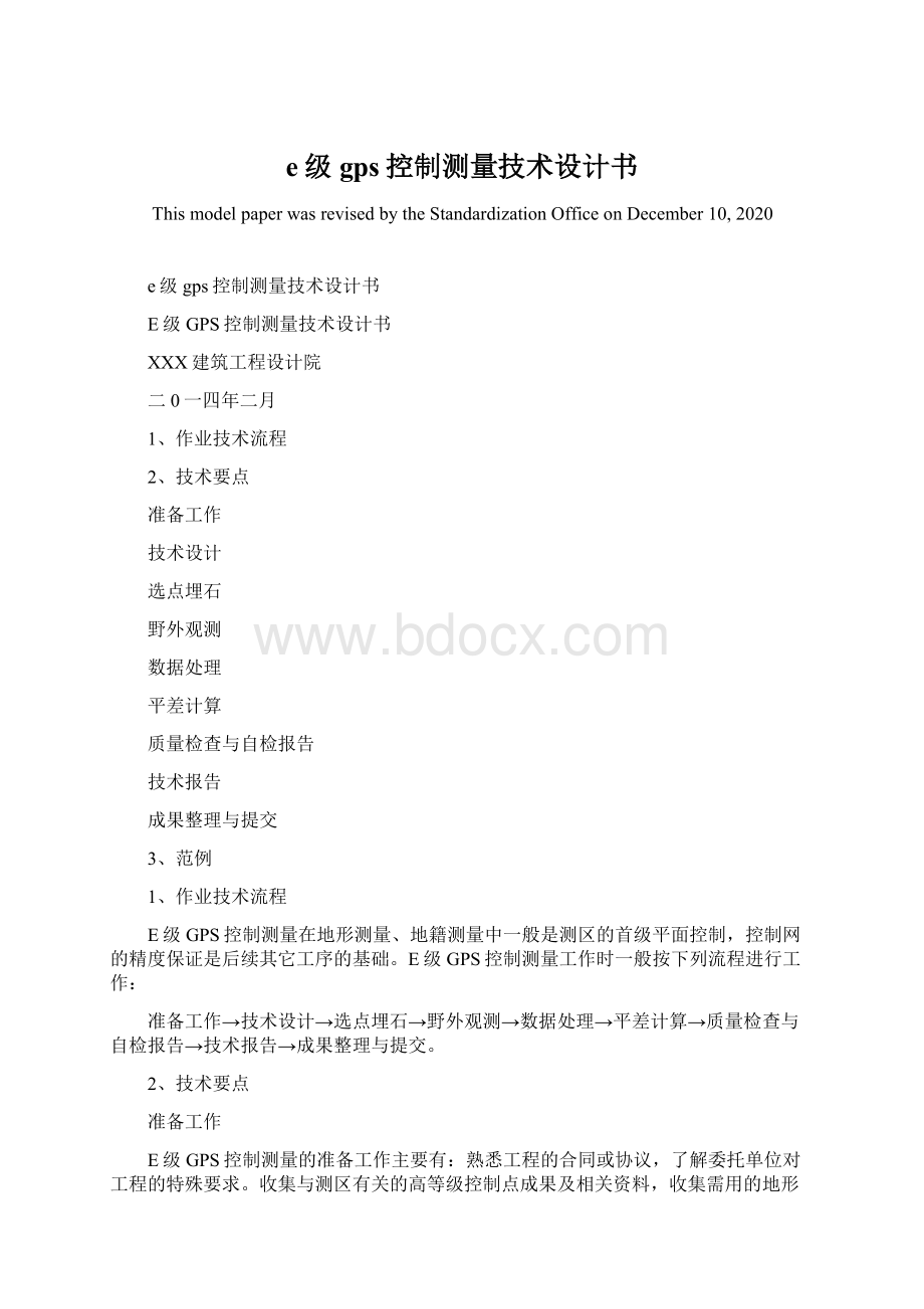 e级gps控制测量技术设计书.docx_第1页