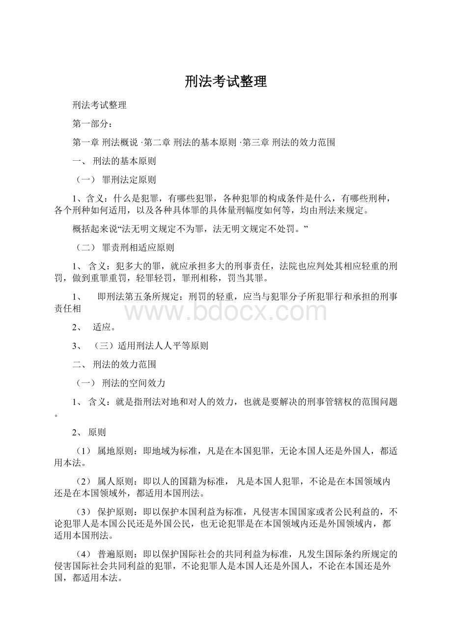 刑法考试整理.docx_第1页