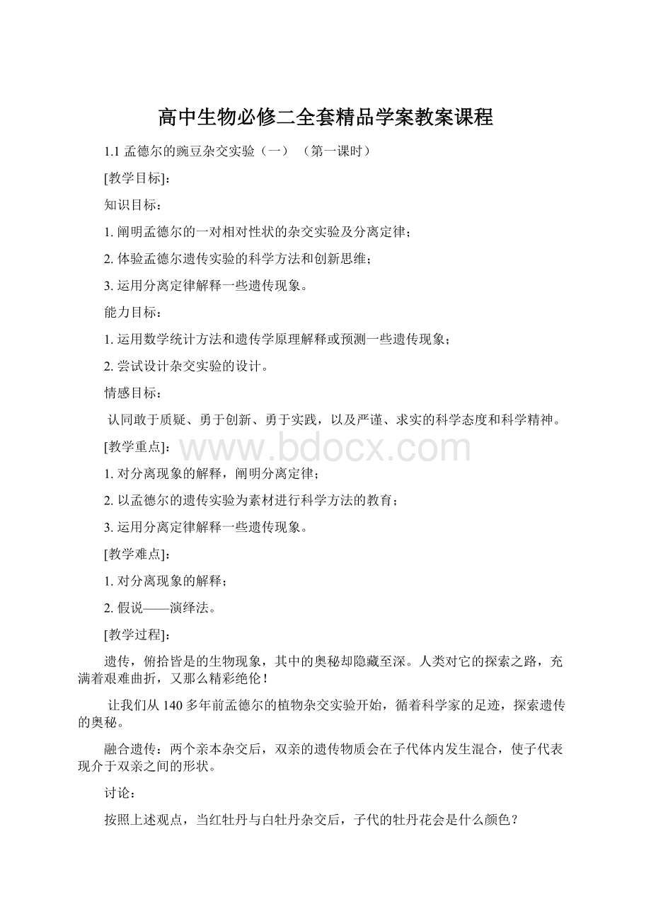 高中生物必修二全套精品学案教案课程.docx