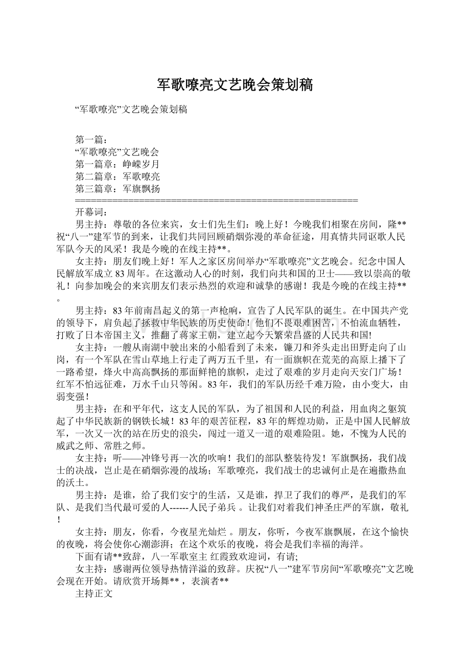 军歌嘹亮文艺晚会策划稿.docx