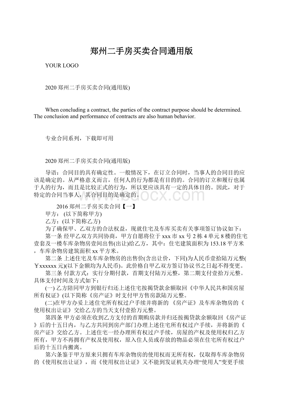 郑州二手房买卖合同通用版文档格式.docx